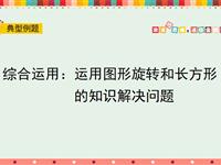 综合运用：运用图形旋转和长方形的知识解决问题