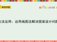 方法运用：运用画图法解决图案设计问题