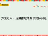 方法运用：运用推理法解决实际问题