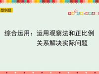 综合运用：运用观察法和正比例关系解决实际问题