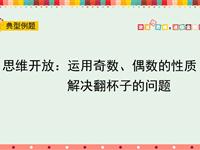 思维开放：运用奇数、偶数的性质解决翻杯子的问题