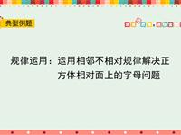 规律运用：运用相邻不相对规律解决正方体相对面上的字母问题