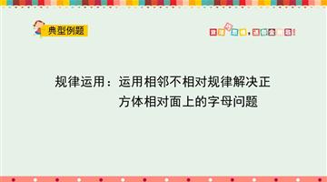规律运用：运用相邻不相对规律解决正方体相对面上的字母问题