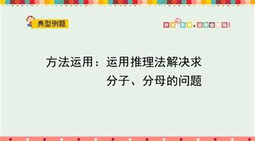 思维开放：运用推理法解决求分子、分母的问题
