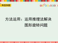 方法运用：运用推理法解决图形旋转问题