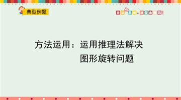 方法运用：运用推理法解决图形旋转问题
