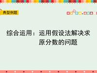 综合运用：运用假设法解决求原分数的问题