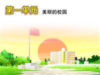 第1单元 美丽的校园