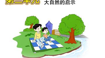 第3单元 大自然的启示