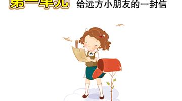 第6单元 给远方小朋友的一封信