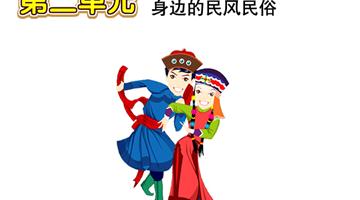 第4单元 身边的民风民俗