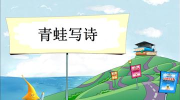 《青蛙写诗-1》教学PPT