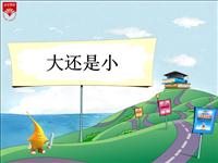 《大还是小-1》教学PPT