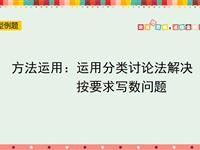 方法运用：运用分类讨论法解决按要求写数问题