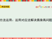 方法运用：运用对应法解决猜身高问题
