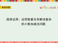 规律运用：运用数量关系解决复杂的小数加减法问题