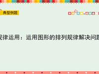 规律运用：运用图形的排列规律解决问题