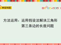 方法运用：运用假设法解决三角形第三条边的长度问题