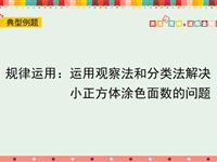 规律运用：运用观察法和分类法解决小正方体涂色面数的问题