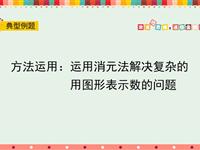 方法运用：运用消元法解决复杂的求用图形表示的数的问题