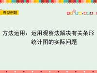 方法运用：运用观察法解决有关统计图的实际问题