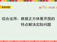 综合运用：根据正方体展开图的特点解决实际问题