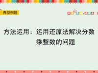 方法运用：运用还原法解决分数乘整数的问题