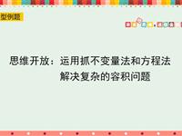 思维开放：运用抓不变量法和方程法解决复杂的容积问题