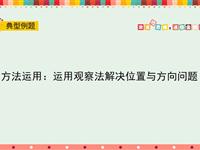 方法运用：运用观察法解决位置与方向问题
