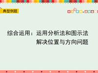 综合运用：运用分析法和图示法解决位置与方向问题