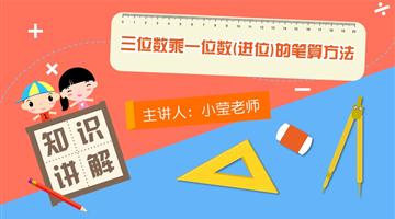 三位数乘一位数（进位）的笔算方法