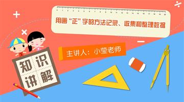 用画“正”字的方法记录、收集和整理数据