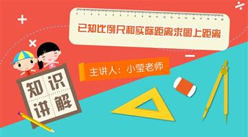 根据比例尺和实际距离求图上距离