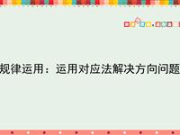 规律运用：运用对应法解决方向问题