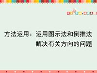 方法运用：运用图示法和倒推法解决有关方向的问题