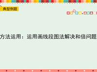 方法运用：运用画线段图法解决和倍问题