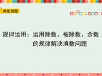 规律运用：运用除数被除数余数的规律解决填数问题