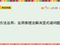 方法运用：运用推理法解决竖式谜问题