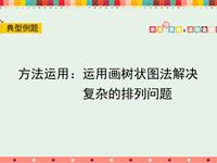 方法运用：运用画树状图法解决复杂的排列问题
