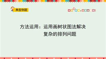 方法运用：运用画树状图法解决复杂的排列问题