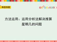 方法运用：运用分析法解决推算星期几的问题