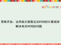 思维开放：运用画示意图法及时间的计算规律解决有关时间的问题