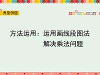 方法运用：运用画线段图法解决乘法问题