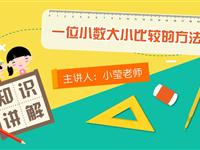 一位小数大小比较的方法