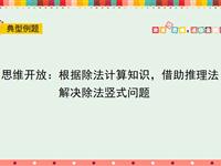 根据除法计算知识，借助推理法解决除法竖式问题