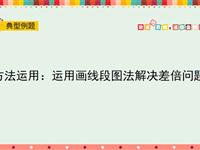 运用画线段图法解决差倍问题