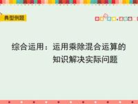 运用乘除混合运算的知识解决实际问题