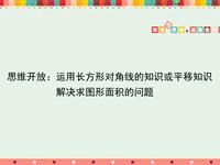 运用长方形对角线的知识或平移知识解决求图形面积的问题