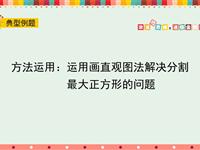 运用画直观图法解决分割最大正方形的问题