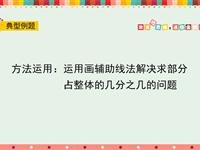 运用画辅助线法解决求部分占整体的几分之几的问题